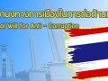ยกระดับเจตจำนงทางการเมืองในการต่อต้านทุจริต Image 1